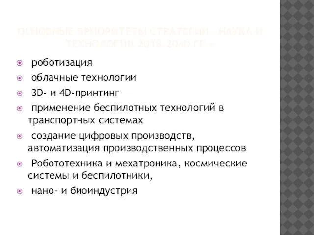 ОСНОВНЫЕ ПРИОРИТЕТЫ СТРАТЕГИИ «НАУКА И ТЕХНОЛОГИИ 2018-2040 ГГ.» роботизация облачные технологии 3D-