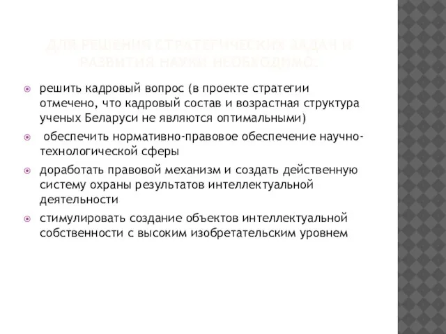 ДЛЯ РЕШЕНИЯ СТРАТЕГИЧЕСКИХ ЗАДАЧ И РАЗВИТИЯ НАУКИ НЕОБХОДИМО: решить кадровый вопрос (в