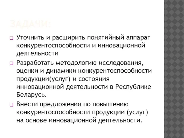 ЗАДАЧИ: Уточнить и расширить понятийный аппарат конкурентоспособности и инновационной деятельности Разработать методологию