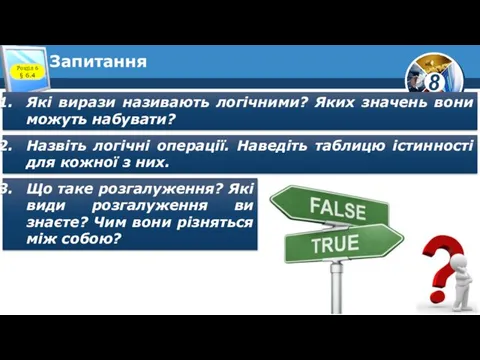 Запитання Розділ 6 § 6.4 Які вирази називають логічними? Яких значень вони