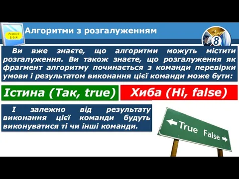 Алгоритми з розгалуженням Розділ 6 § 6.4 Ви вже знаєте, що алгоритми