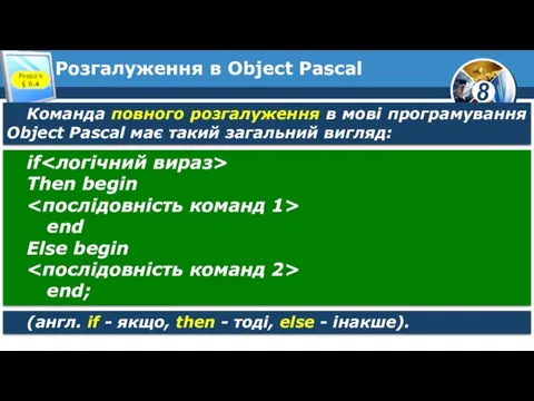 Розгалуження в Object Pascal Розділ 6 § 6.4 Команда повного розгалуження в