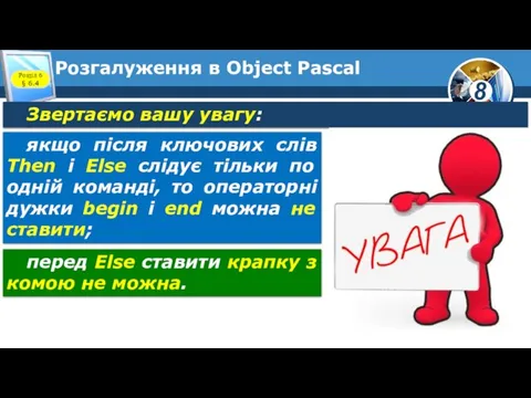 Розгалуження в Object Pascal Розділ 6 § 6.4 Звертаємо вашу увагу: якщо
