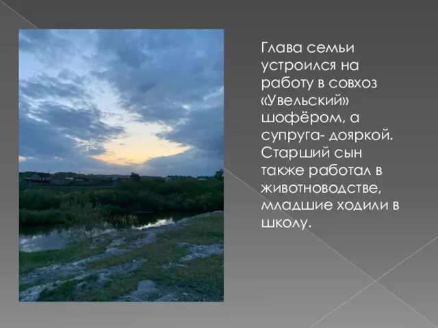 Глава семьи устроился на работу в совхоз «Увельский» шофёром, а супруга- дояркой.