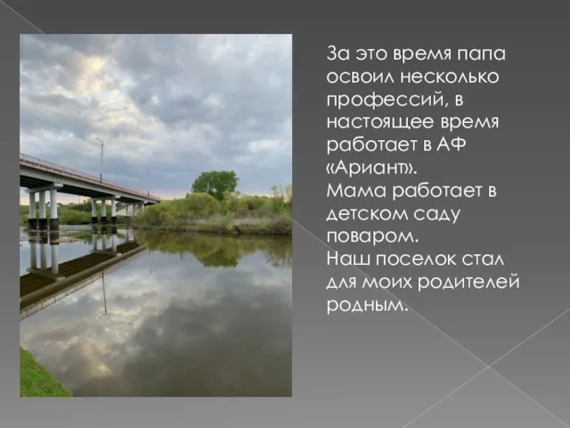 За это время папа освоил несколько профессий, в настоящее время работает в