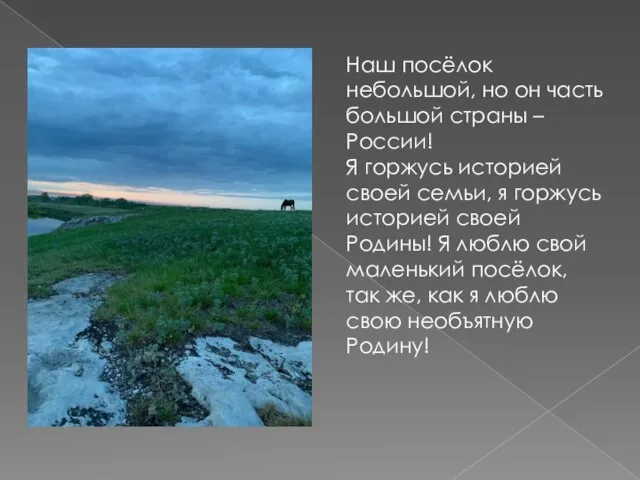 Наш посёлок небольшой, но он часть большой страны – России! Я горжусь