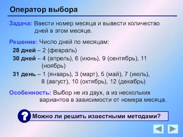 Оператор выбора Задача: Ввести номер месяца и вывести количество дней в этом