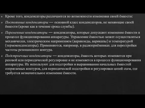 Кроме того, конденсаторы различаются по возможности изменения своей ёмкости: Постоянные конденсаторы —