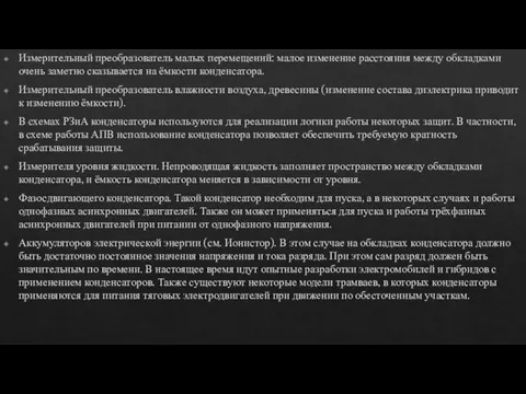 Измерительный преобразователь малых перемещений: малое изменение расстояния между обкладками очень заметно сказывается