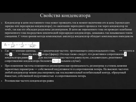 Свойства конденсатора Конденсатор в цепи постоянного тока может проводить ток в момент