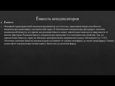 Ёмкость конденсаторов Ёмкость Основной характеристикой конденсатора является его ёмкость, характеризующая способность конденсатора