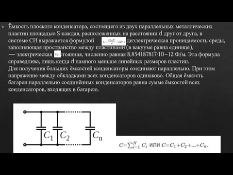 Ёмкость плоского конденсатора, состоящего из двух параллельных металлических пластин площадью S каждая,