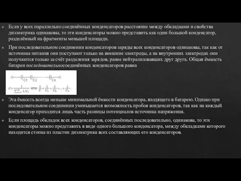 Если у всех параллельно соединённых конденсаторов расстояние между обкладками и свойства диэлектрика