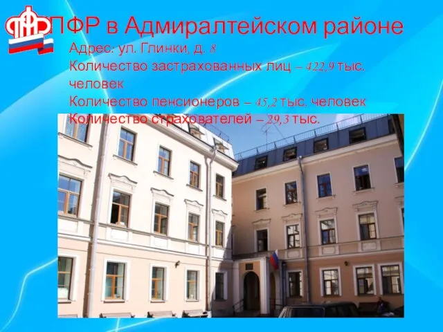 УПФР в Адмиралтейском районе Адрес: ул. Глинки, д. 8 Количество застрахованных лиц