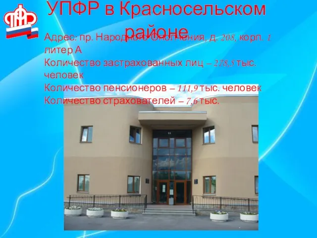 УПФР в Красносельском районе Адрес: пр. Народного Ополчения, д. 208, корп. 1