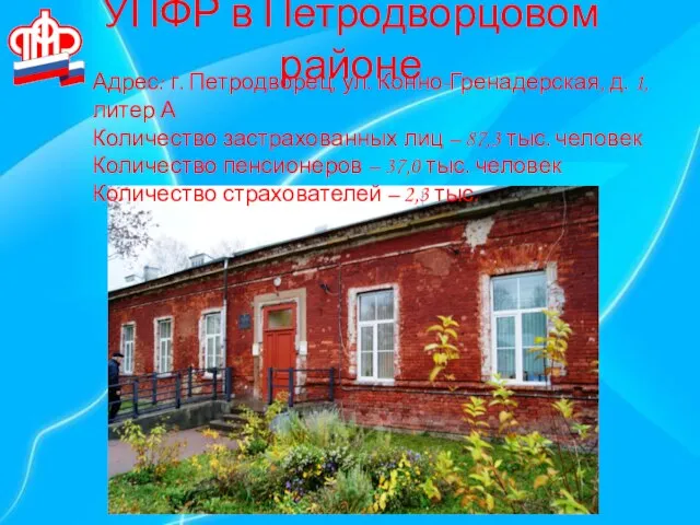 УПФР в Петродворцовом районе Адрес: г. Петродворец, ул. Конно-Гренадерская, д. 1, литер