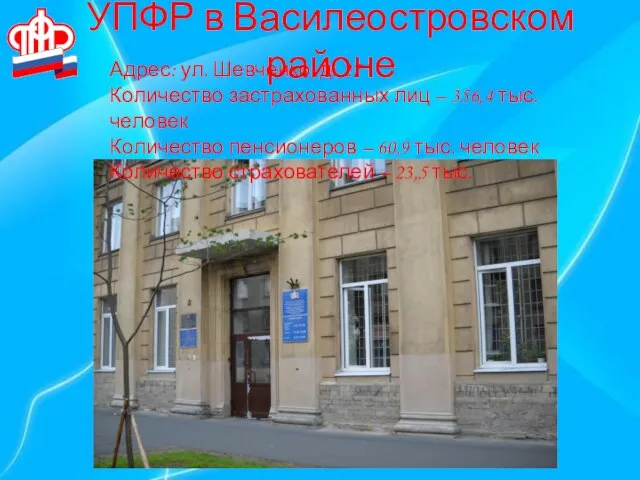 УПФР в Василеостровском районе Адрес: ул. Шевченко, д. 27 Количество застрахованных лиц