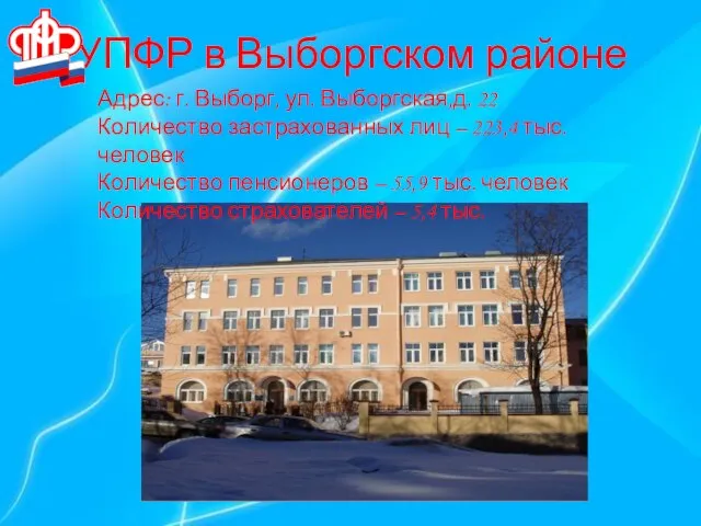 УПФР в Выборгском районе Адрес: г. Выборг, ул. Выборгская,д. 22 Количество застрахованных