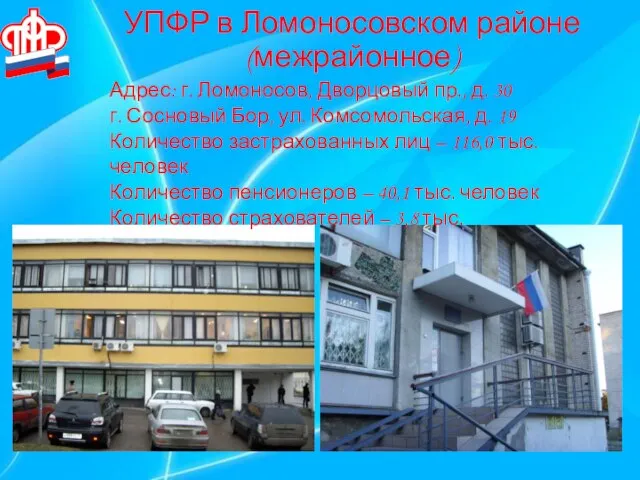 УПФР в Ломоносовском районе (межрайонное) Адрес: г. Ломоносов, Дворцовый пр., д. 30