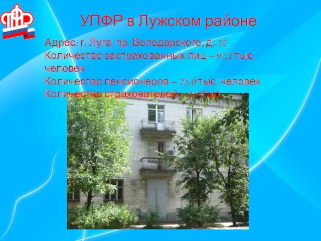 УПФР в Лужском районе Адрес: г. Луга, пр. Володарского, д. 32 Количество