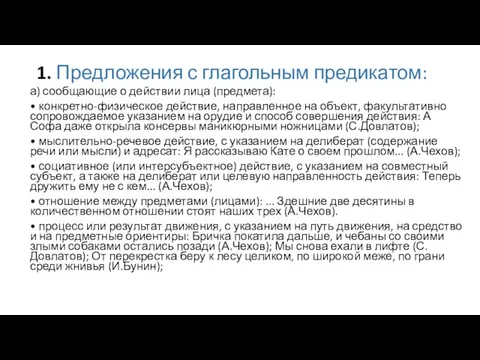 1. Предложения с глагольным предикатом: а) сообщающие о действии лица (предмета): •