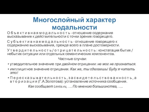 Многослойный характер модальности О б ъ е к т и в н