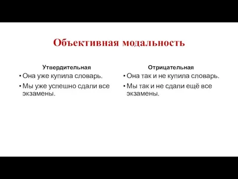 Объективная модальность Утвердительная Она уже купила словарь. Мы уже успешно сдали все