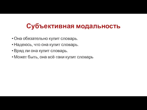 Субъективная модальность Она обязательно купит словарь. Надеюсь, что она купит словарь. Вряд