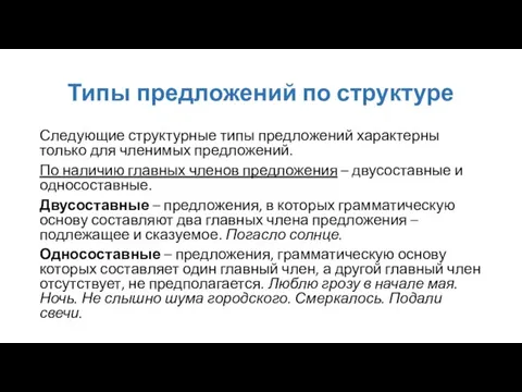 Типы предложений по структуре Следующие структурные типы предложений характерны только для членимых