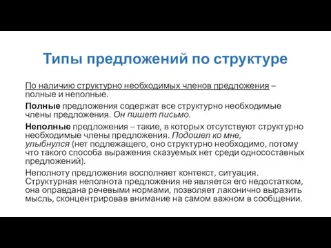 Типы предложений по структуре По наличию структурно необходимых членов предложения – полные