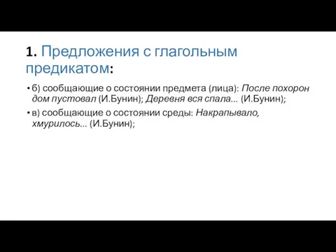 1. Предложения с глагольным предикатом: б) сообщающие о состоянии предмета (лица): После