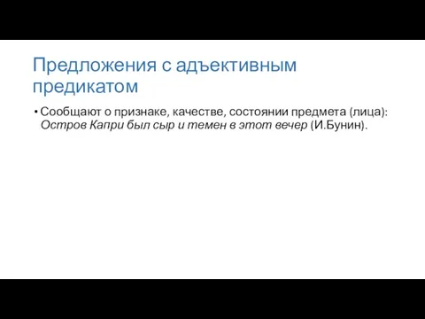 Предложения с адъективным предикатом Сообщают о признаке, качестве, состоянии предмета (лица): Остров