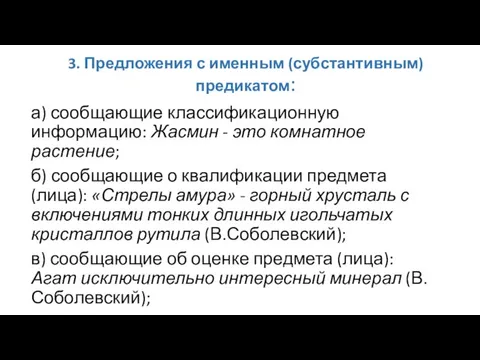 3. Предложения с именным (субстантивным) предикатом: а) сообщающие классификационную информацию: Жасмин -