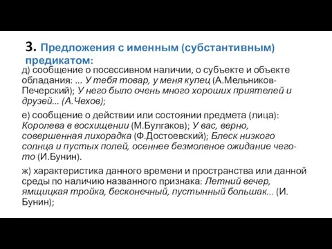 3. Предложения с именным (субстантивным) предикатом: д) сообщение о посессивном наличии, о