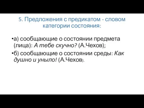 5. Предложения с предикатом - словом категории состояния: а) сообщающие о состоянии