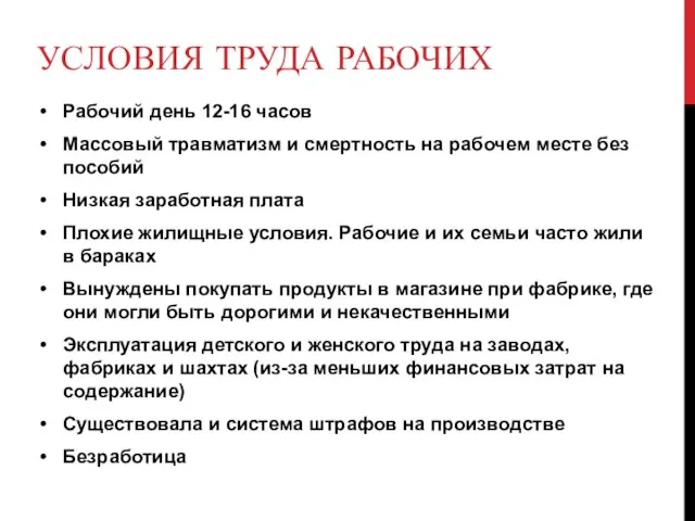 УСЛОВИЯ ТРУДА РАБОЧИХ Рабочий день 12-16 часов Массовый травматизм и смертность на