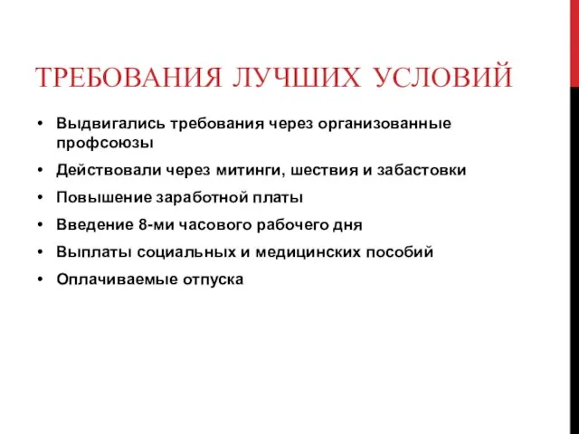 ТРЕБОВАНИЯ ЛУЧШИХ УСЛОВИЙ Выдвигались требования через организованные профсоюзы Действовали через митинги, шествия