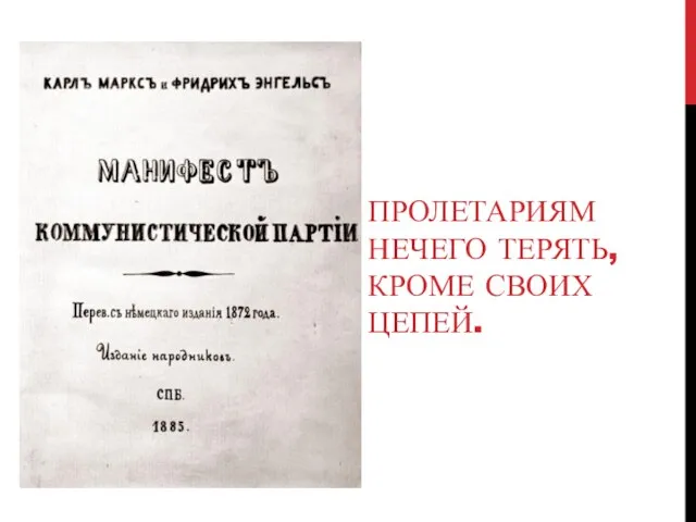 ПРОЛЕТАРИЯМ НЕЧЕГО ТЕРЯТЬ, КРОМЕ СВОИХ ЦЕПЕЙ.