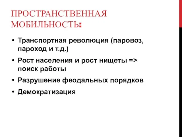 ПРОСТРАНСТВЕННАЯ МОБИЛЬНОСТЬ: Транспортная революция (паровоз, пароход и т.д.) Рост населения и рост