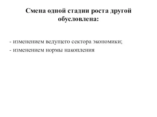 Смена одной стадии роста другой обусловлена: - изменением ведущего сектора экономики; - изменением нормы накопления