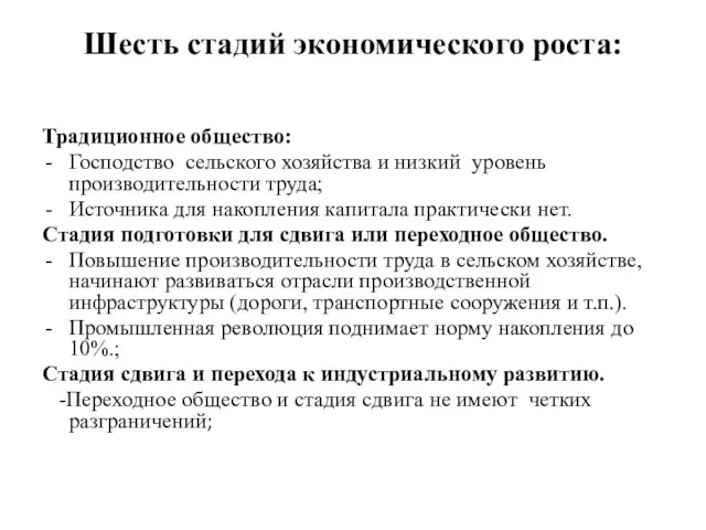 Шесть стадий экономического роста: Традиционное общество: Господство сельского хозяйства и низкий уровень