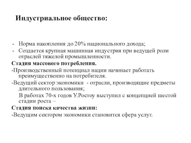 Индустриальное общество: Норма накопления до 20% национального дохода; Создается крупная машинная индустрия