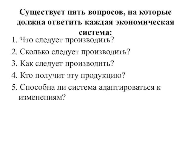 Существует пять вопросов, на которые должна ответить каждая экономическая система: 1. Что