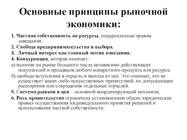 Основные принципы рыночной экономики: 1. Частная собственность на ресурсы, подкрепленная правом завещания.