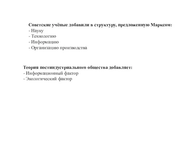 Теория постиндустриального общества добавляет: - Информационный фактор - Экологический фактор Советские учёные