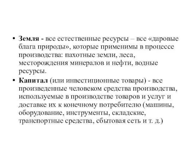 Земля - все естественные ресурсы – все «даровые блага природы», которые применимы