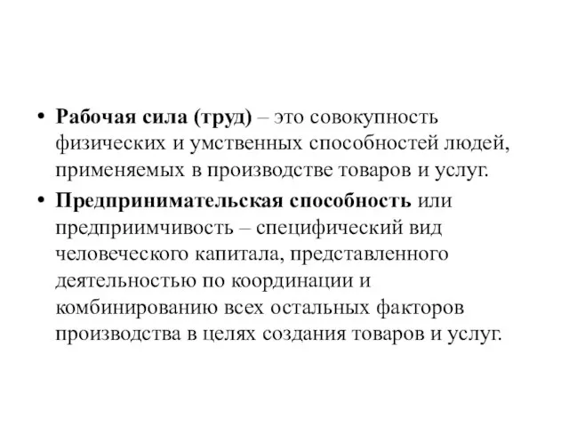 Рабочая сила (труд) – это совокупность физических и умственных способностей людей, применяемых