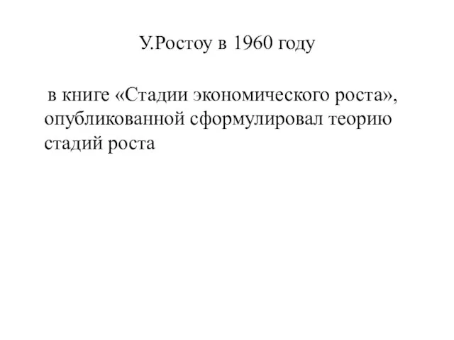 У.Ростоу в 1960 году в книге «Стадии экономического роста», опубликованной сформулировал теорию стадий роста