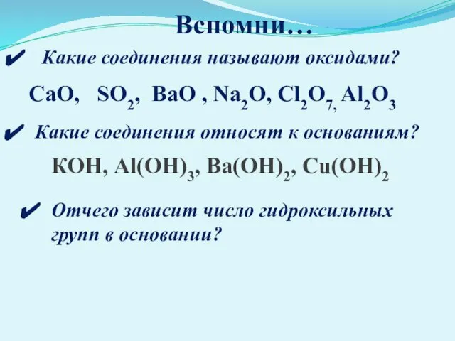 Вспомни… Какие соединения называют оксидами? СаО, SО2, ВаО , Nа2О, Сl2О7, Al2O3