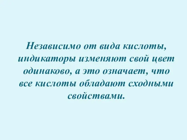 Независимо от вида кислоты, индикаторы изменяют свой цвет одинаково, а это означает,